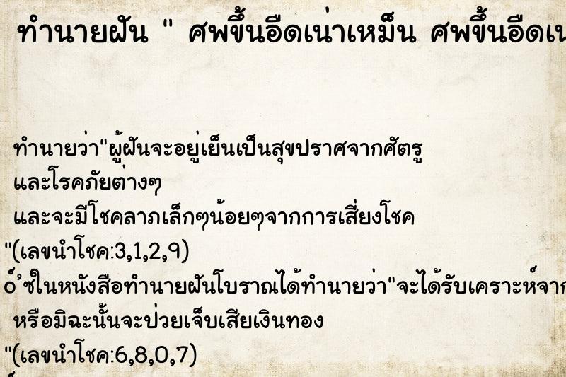 ทำนายฝัน  ศพขึ้นอืดเน่าเหม็น ศพขึ้นอืดเน่าเหม็น